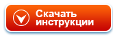 Скачать инструкции